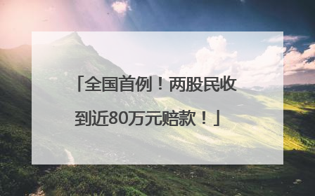 全国首例！两股民收到近80万元赔款！