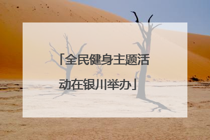 全民健身主题活动在银川举办