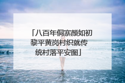 八百年侗寨颜如初 黎平黄岗村织就传统村落平安图