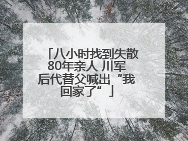 八小时找到失散80年亲人 川军后代替父喊出“我回家了”