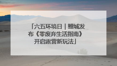 六五环境日｜鲤城发布《零废弃生活指南》开启露营新玩法