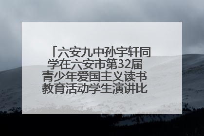 六安九中孙宇轩同学在六安市第32届青少年爱国主义读书教育活动学生演讲比赛中荣获一等奖