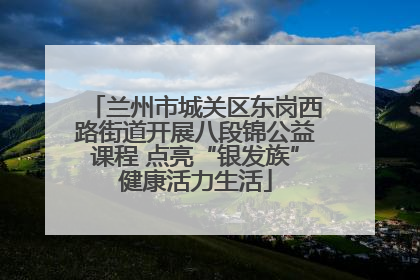 兰州市城关区东岗西路街道开展八段锦公益课程 点亮“银发族”健康活力生活