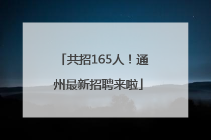 共招165人！通州最新招聘来啦
