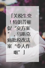 关税生变！特朗普催促“交方案”，马斯克痛批税改法案“令人作呕”