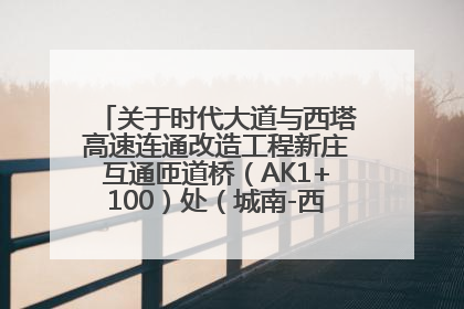 关于时代大道与西塔高速连通改造工程新庄互通匝道桥（AK1+100）处（城南-西宁、塔尔寺高速）道路封闭施工公告