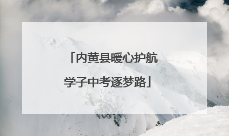 内黄县暖心护航学子中考逐梦路