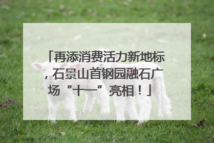 再添消费活力新地标，石景山首钢园融石广场“十一”亮相！