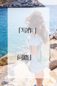 写作｜问路