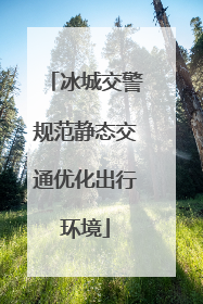 冰城交警规范静态交通优化出行环境