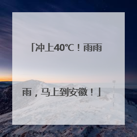 冲上40℃！雨雨雨，马上到安徽！
