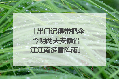 出门记得带把伞 今明两天安徽沿江江南多雷阵雨