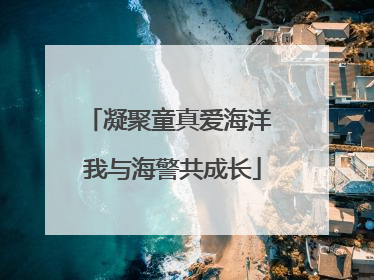 凝聚童真爱海洋 我与海警共成长