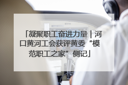凝聚职工奋进力量｜河口黄河工会获评黄委“模范职工之家”侧记