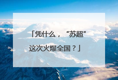 凭什么，“苏超”这次火爆全国？