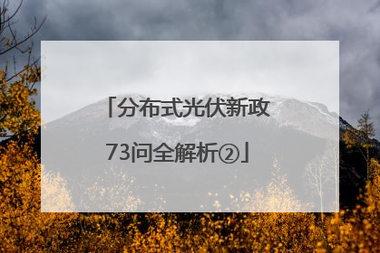 分布式光伏新政73问全解析②