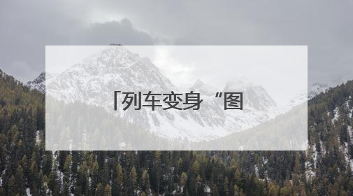 列车变身“图书馆” 书香慢慢润心田