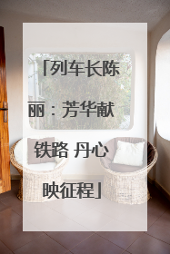 列车长陈丽：芳华献铁路 丹心映征程