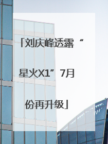 刘庆峰透露“星火X1”7月份再升级