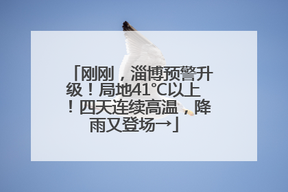刚刚，淄博预警升级！局地41℃以上！四天连续高温，降雨又登场→