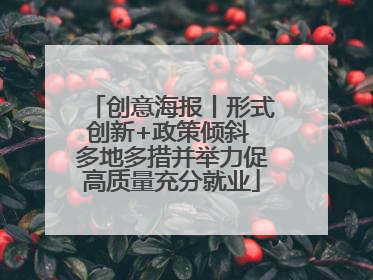 创意海报丨形式创新+政策倾斜 多地多措并举力促高质量充分就业