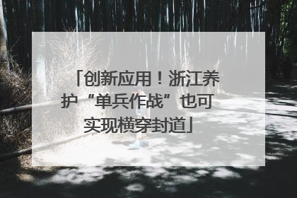 创新应用！浙江养护“单兵作战”也可实现横穿封道