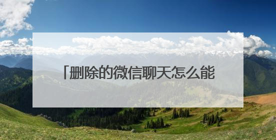 删除的微信聊天怎么能找回来？只要掌握正确的方法恢复很轻松！