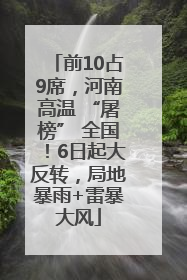 前10占9席，河南高温 “屠榜” 全国！6日起大反转，局地暴雨+雷暴大风