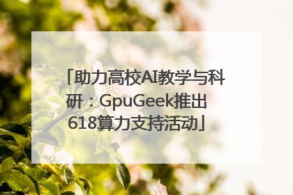 助力高校AI教学与科研：GpuGeek推出618算力支持活动