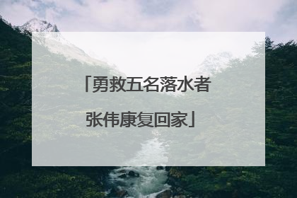 勇救五名落水者 张伟康复回家