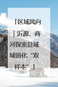 区域风向｜沂源、商河探索县域城镇化“双样本”