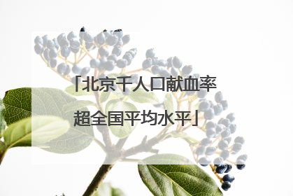 北京千人口献血率超全国平均水平
