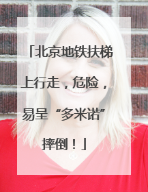 北京地铁扶梯上行走，危险，易呈“多米诺”摔倒！