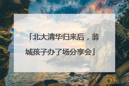 北大清华归来后，翁城孩子办了场分享会