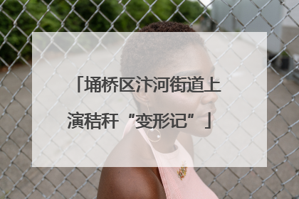埇桥区汴河街道上演秸秆“变形记”