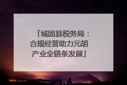 城固县税务局：合规经营助力元胡产业全链条发展