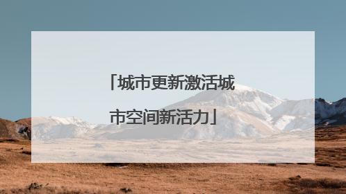 城市更新激活城市空间新活力