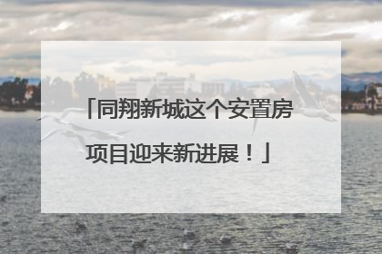 同翔新城这个安置房项目迎来新进展！