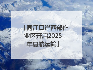 同江口岸西部作业区开启2025年夏航运输