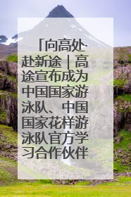 向高处·赴新途｜高途宣布成为中国国家游泳队、中国国家花样游泳队官方学习合作伙伴