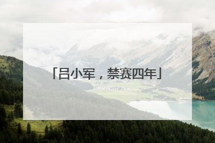 吕小军，禁赛四年