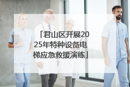 君山区开展2025年特种设备电梯应急救援演练