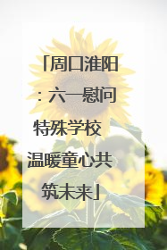 周口淮阳：六一慰问特殊学校 温暖童心共筑未来