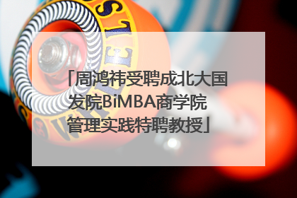 周鸿祎受聘成北大国发院BiMBA商学院管理实践特聘教授