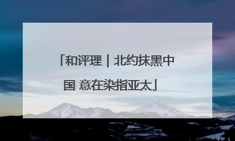 和评理｜北约抹黑中国 意在染指亚太
