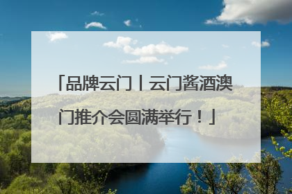 品牌云门丨云门酱酒澳门推介会圆满举行！