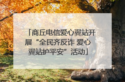 商丘电信爱心翼站开展“全民齐反诈 爱心翼站护平安”活动