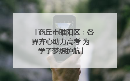 商丘市睢阳区：各界齐心助力高考 为学子梦想护航