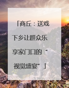商丘：送戏下乡让群众乐享家门口的“视觉盛宴”