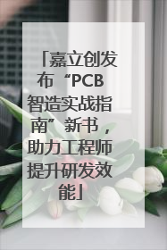 嘉立创发布“PCB智造实战指南”新书，助力工程师提升研发效能